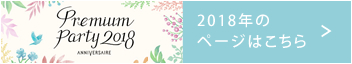 2018年のページはこちら